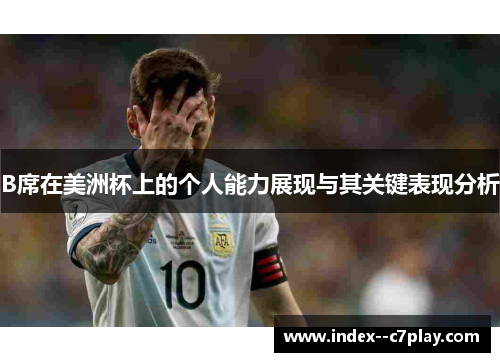 B席在美洲杯上的个人能力展现与其关键表现分析