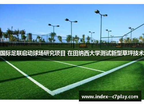 国际足联启动球场研究项目 在田纳西大学测试新型草坪技术