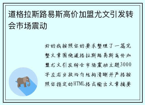 道格拉斯路易斯高价加盟尤文引发转会市场震动 道格拉斯路易斯高价加盟尤文引发转会市场震动