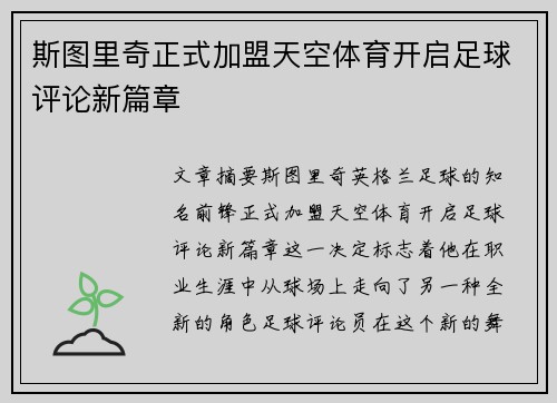 斯图里奇正式加盟天空体育开启足球评论新篇章 斯图里奇正式加盟天空体育开启足球评论新篇章