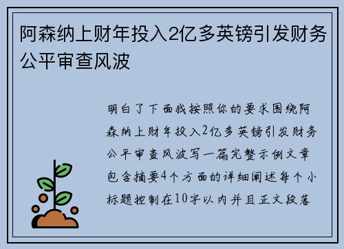 阿森纳上财年投入2亿多英镑引发财务公平审查风波