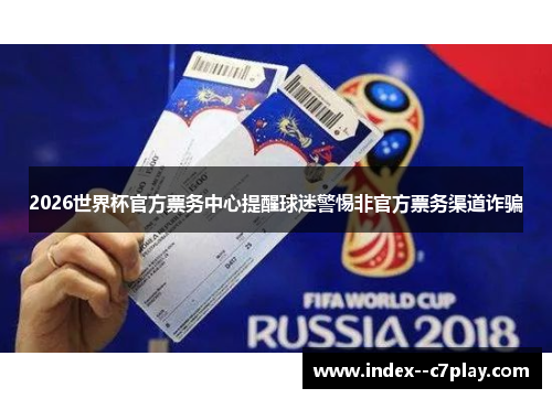 2026世界杯官方票务中心提醒球迷警惕非官方票务渠道诈骗