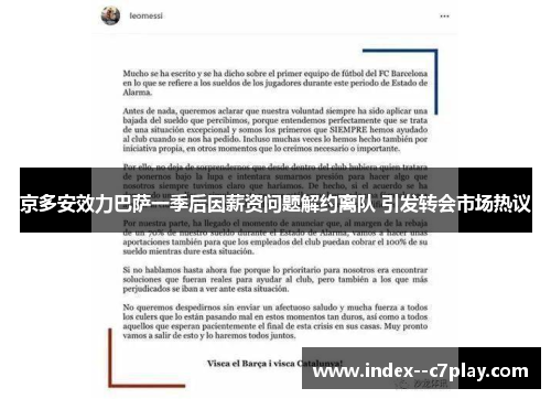 京多安效力巴萨一季后因薪资问题解约离队 引发转会市场热议 京多安效力巴萨一季后因薪资问题解约离队 引发转会市场热议