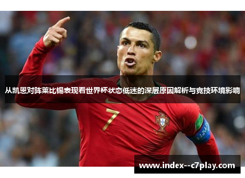 从凯恩对阵莱比锡表现看世界杯状态低迷的深层原因解析与竞技环境影响 从凯恩对阵莱比锡表现看世界杯状态低迷的深层原因解析与竞技环境影响