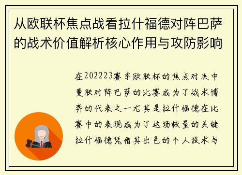从欧联杯焦点战看拉什福德对阵巴萨的战术价值解析核心作用与攻防影响 从欧联杯焦点战看拉什福德对阵巴萨的战术价值解析核心作用与攻防影响