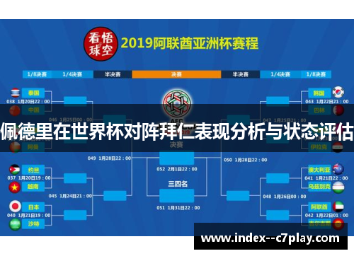 佩德里在世界杯对阵拜仁表现分析与状态评估 佩德里在世界杯对阵拜仁表现分析与状态评估