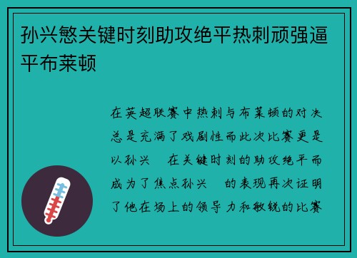 孙兴慜关键时刻助攻绝平热刺顽强逼平布莱顿 孙兴慜关键时刻助攻绝平热刺顽强逼平布莱顿