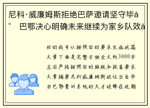 尼科·威廉姆斯拒绝巴萨邀请坚守毕尔巴鄂决心明确未来继续为家乡队效力 尼科·威廉姆斯拒绝巴萨邀请坚守毕尔巴鄂决心明确未来继续为家乡队效力