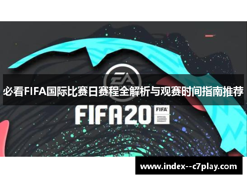 必看FIFA国际比赛日赛程全解析与观赛时间指南推荐