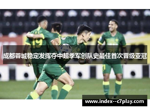 成都蓉城稳定发挥夺中超季军创队史最佳首次晋级亚冠 成都蓉城稳定发挥夺中超季军创队史最佳首次晋级亚冠