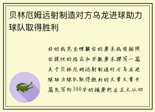 贝林厄姆远射制造对方乌龙进球助力球队取得胜利