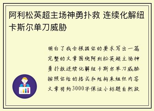 阿利松英超主场神勇扑救 连续化解纽卡斯尔单刀威胁 阿利松英超主场神勇扑救 连续化解纽卡斯尔单刀威胁