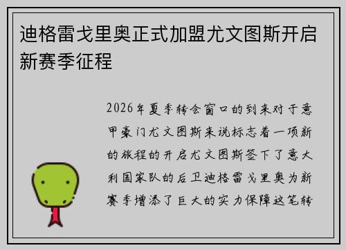 迪格雷戈里奥正式加盟尤文图斯开启新赛季征程