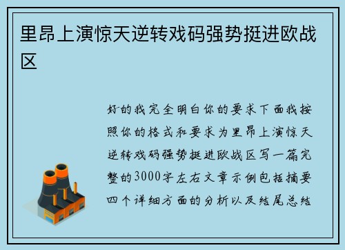 里昂上演惊天逆转戏码强势挺进欧战区 里昂上演惊天逆转戏码强势挺进欧战区