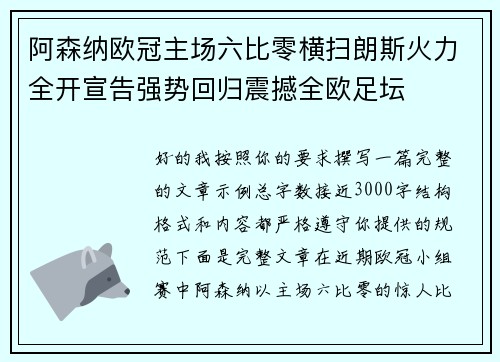 阿森纳欧冠主场六比零横扫朗斯火力全开宣告强势回归震撼全欧足坛 阿森纳欧冠主场六比零横扫朗斯火力全开宣告强势回归震撼全欧足坛