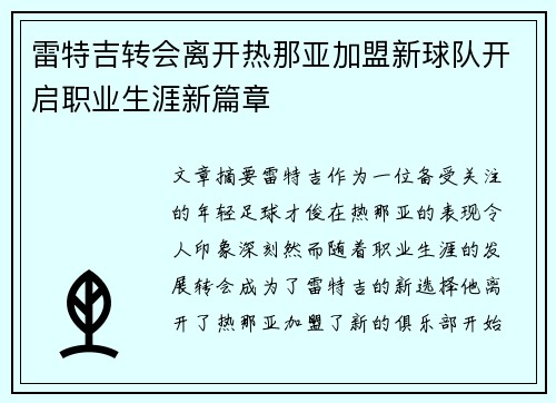 雷特吉转会离开热那亚加盟新球队开启职业生涯新篇章 雷特吉转会离开热那亚加盟新球队开启职业生涯新篇章