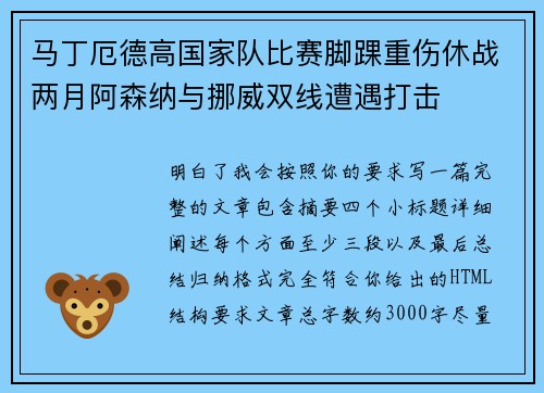 马丁厄德高国家队比赛脚踝重伤休战两月阿森纳与挪威双线遭遇打击 马丁厄德高国家队比赛脚踝重伤休战两月阿森纳与挪威双线遭遇打击