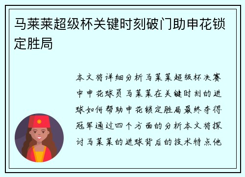 马莱莱超级杯关键时刻破门助申花锁定胜局