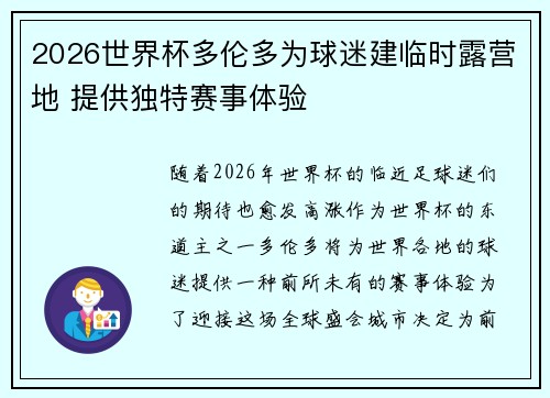 2026世界杯多伦多为球迷建临时露营地 提供独特赛事体验 2026世界杯多伦多为球迷建临时露营地 提供独特赛事体验