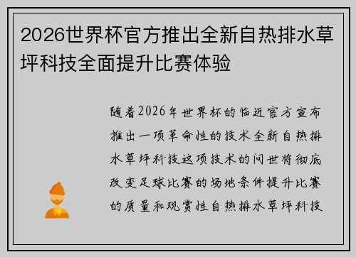 2026世界杯官方推出全新自热排水草坪科技全面提升比赛体验 2026世界杯官方推出全新自热排水草坪科技全面提升比赛体验
