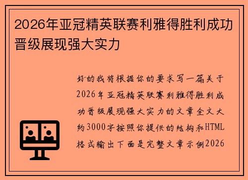 2026年亚冠精英联赛利雅得胜利成功晋级展现强大实力 2026年亚冠精英联赛利雅得胜利成功晋级展现强大实力