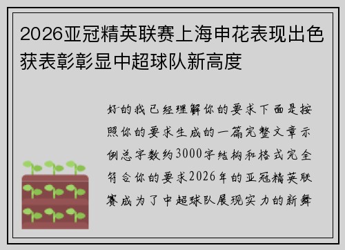 2026亚冠精英联赛上海申花表现出色获表彰彰显中超球队新高度 2026亚冠精英联赛上海申花表现出色获表彰彰显中超球队新高度
