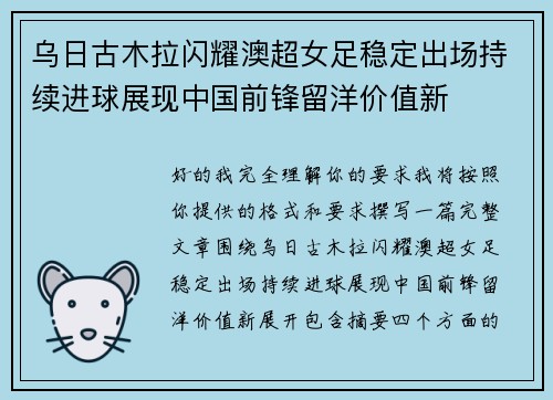乌日古木拉闪耀澳超女足稳定出场持续进球展现中国前锋留洋价值新 乌日古木拉闪耀澳超女足稳定出场持续进球展现中国前锋留洋价值新
