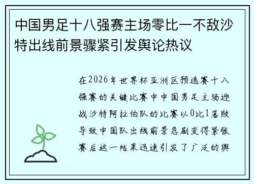 中国男足十八强赛主场零比一不敌沙特出线前景骤紧引发舆论热议 中国男足十八强赛主场零比一不敌沙特出线前景骤紧引发舆论热议