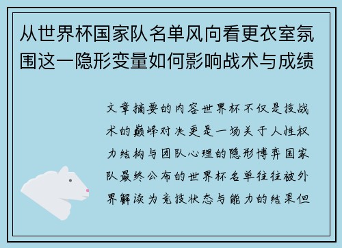 从世界杯国家队名单风向看更衣室氛围这一隐形变量如何影响战术与成绩 从世界杯国家队名单风向看更衣室氛围这一隐形变量如何影响战术与成绩