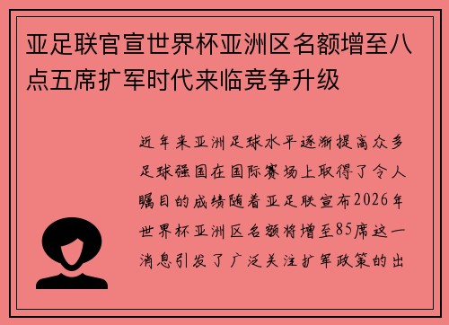 亚足联官宣世界杯亚洲区名额增至八点五席扩军时代来临竞争升级 亚足联官宣世界杯亚洲区名额增至八点五席扩军时代来临竞争升级