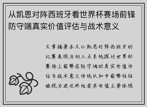 从凯恩对阵西班牙看世界杯赛场前锋防守端真实价值评估与战术意义 从凯恩对阵西班牙看世界杯赛场前锋防守端真实价值评估与战术意义