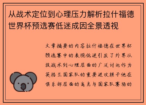 从战术定位到心理压力解析拉什福德世界杯预选赛低迷成因全景透视 从战术定位到心理压力解析拉什福德世界杯预选赛低迷成因全景透视