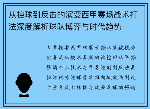 从控球到反击的演变西甲赛场战术打法深度解析球队博弈与时代趋势 从控球到反击的演变西甲赛场战术打法深度解析球队博弈与时代趋势
