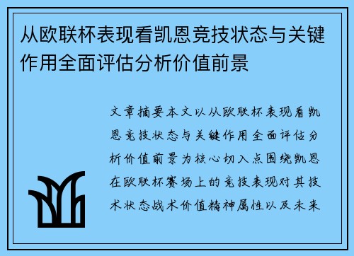 从欧联杯表现看凯恩竞技状态与关键作用全面评估分析价值前景 从欧联杯表现看凯恩竞技状态与关键作用全面评估分析价值前景
