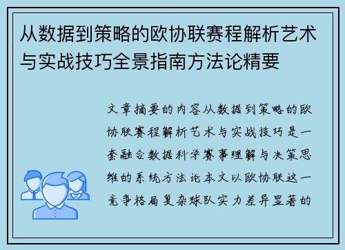 从数据到策略的欧协联赛程解析艺术与实战技巧全景指南方法论精要 从数据到策略的欧协联赛程解析艺术与实战技巧全景指南方法论精要