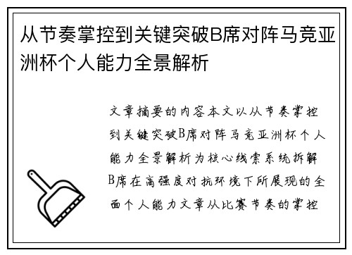 从节奏掌控到关键突破B席对阵马竞亚洲杯个人能力全景解析 从节奏掌控到关键突破B席对阵马竞亚洲杯个人能力全景解析
