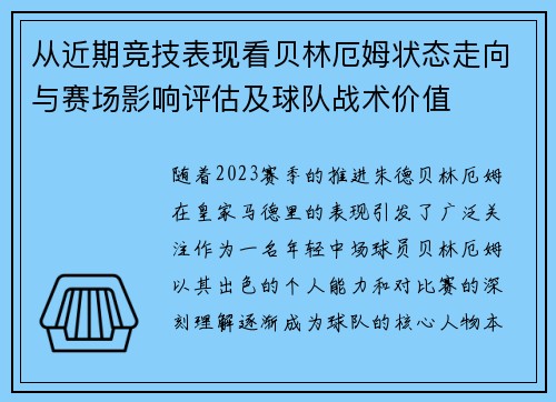 从近期竞技表现看贝林厄姆状态走向与赛场影响评估及球队战术价值 从近期竞技表现看贝林厄姆状态走向与赛场影响评估及球队战术价值