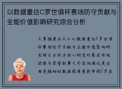 以数据重估C罗世俱杯赛场防守贡献与全能价值影响研究综合分析 以数据重估C罗世俱杯赛场防守贡献与全能价值影响研究综合分析