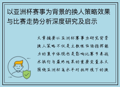 以亚洲杯赛事为背景的换人策略效果与比赛走势分析深度研究及启示