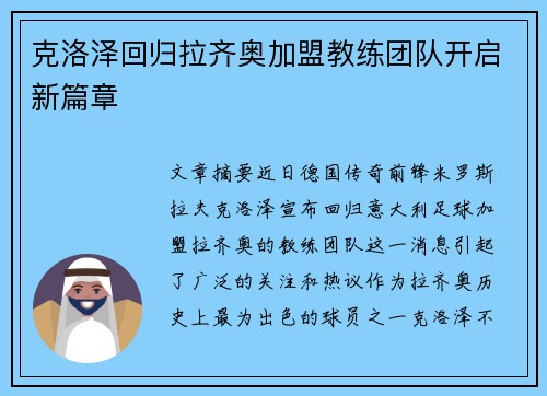 克洛泽回归拉齐奥加盟教练团队开启新篇章 克洛泽回归拉齐奥加盟教练团队开启新篇章
