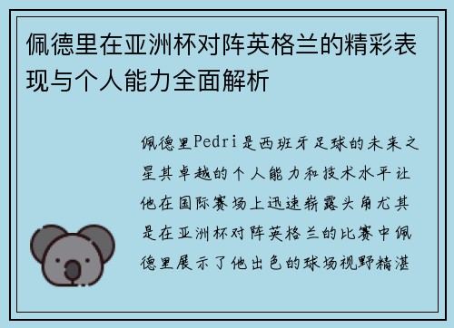 佩德里在亚洲杯对阵英格兰的精彩表现与个人能力全面解析 佩德里在亚洲杯对阵英格兰的精彩表现与个人能力全面解析