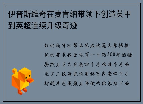 伊普斯维奇在麦肯纳带领下创造英甲到英超连续升级奇迹