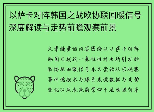 以萨卡对阵韩国之战欧协联回暖信号深度解读与走势前瞻观察前景 以萨卡对阵韩国之战欧协联回暖信号深度解读与走势前瞻观察前景