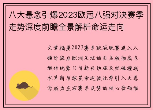 八大悬念引爆2023欧冠八强对决赛季走势深度前瞻全景解析命运走向 八大悬念引爆2023欧冠八强对决赛季走势深度前瞻全景解析命运走向