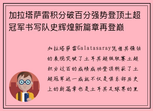 加拉塔萨雷积分破百分强势登顶土超冠军书写队史辉煌新篇章再登巅 加拉塔萨雷积分破百分强势登顶土超冠军书写队史辉煌新篇章再登巅