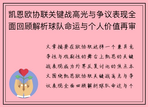 凯恩欧协联关键战高光与争议表现全面回顾解析球队命运与个人价值再审视