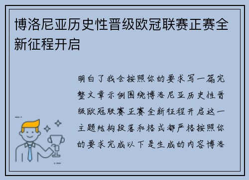 博洛尼亚历史性晋级欧冠联赛正赛全新征程开启 博洛尼亚历史性晋级欧冠联赛正赛全新征程开启