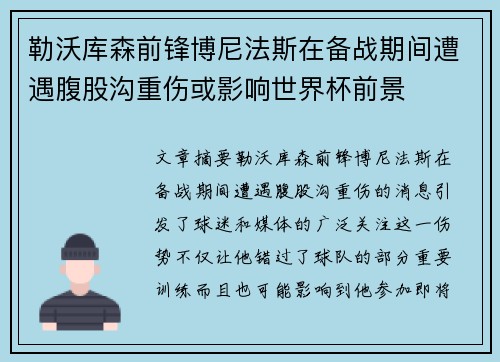 勒沃库森前锋博尼法斯在备战期间遭遇腹股沟重伤或影响世界杯前景 勒沃库森前锋博尼法斯在备战期间遭遇腹股沟重伤或影响世界杯前景