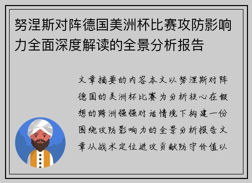 努涅斯对阵德国美洲杯比赛攻防影响力全面深度解读的全景分析报告