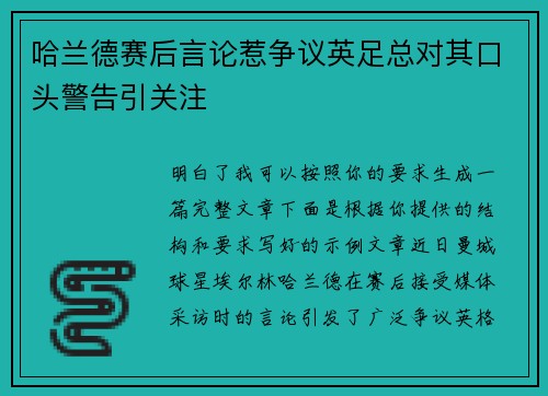哈兰德赛后言论惹争议英足总对其口头警告引关注